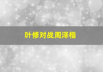 叶修对战周泽楷