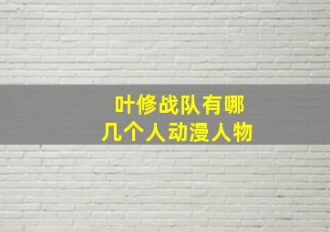 叶修战队有哪几个人动漫人物