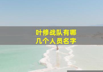 叶修战队有哪几个人员名字