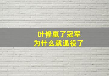 叶修赢了冠军为什么就退役了