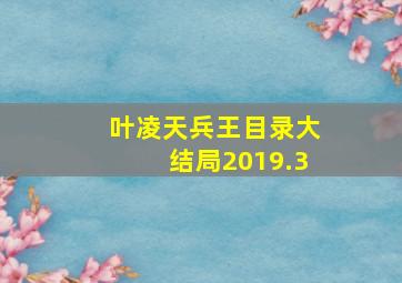 叶凌天兵王目录大结局2019.3