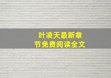 叶凌天最新章节免费阅读全文