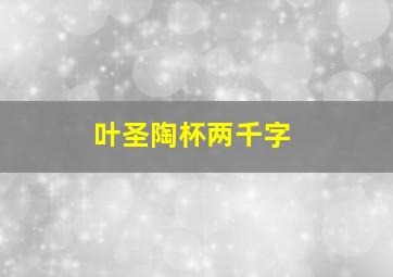 叶圣陶杯两千字