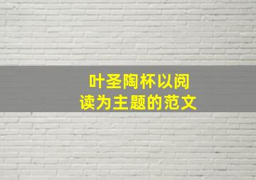 叶圣陶杯以阅读为主题的范文