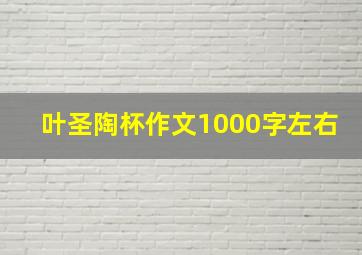 叶圣陶杯作文1000字左右