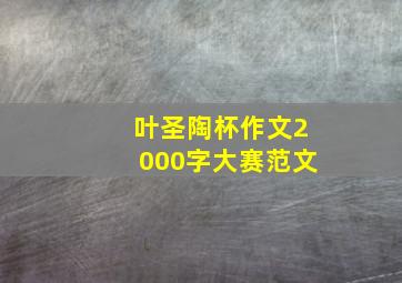 叶圣陶杯作文2000字大赛范文