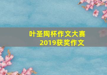 叶圣陶杯作文大赛2019获奖作文