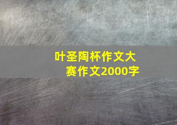 叶圣陶杯作文大赛作文2000字