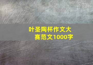 叶圣陶杯作文大赛范文1000字