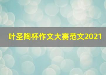 叶圣陶杯作文大赛范文2021