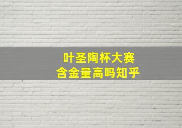 叶圣陶杯大赛含金量高吗知乎