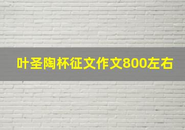 叶圣陶杯征文作文800左右