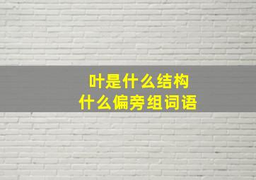 叶是什么结构什么偏旁组词语