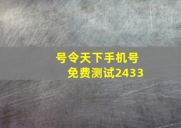 号令天下手机号免费测试2433