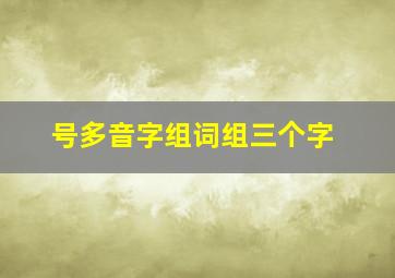 号多音字组词组三个字