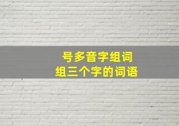 号多音字组词组三个字的词语