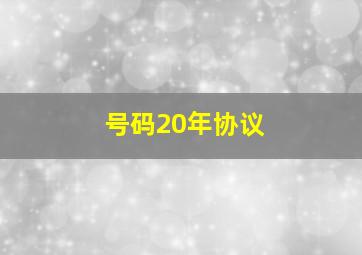 号码20年协议