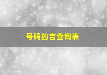 号码凶吉查询表