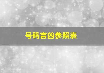 号码吉凶参照表