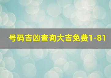 号码吉凶查询大吉免费1-81