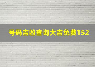 号码吉凶查询大吉免费152