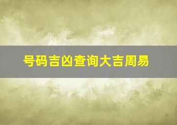 号码吉凶查询大吉周易