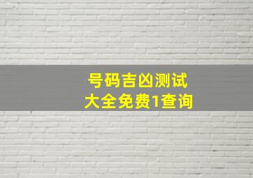 号码吉凶测试大全免费1查询