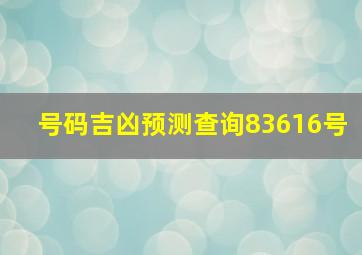 号码吉凶预测查询83616号