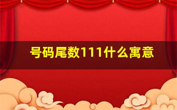 号码尾数111什么寓意