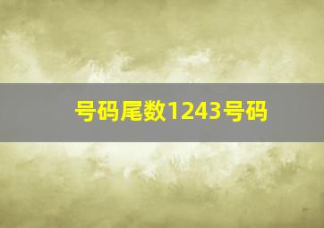 号码尾数1243号码