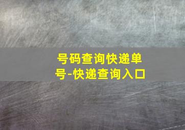 号码查询快递单号-快递查询入口