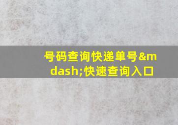 号码查询快递单号—快速查询入口