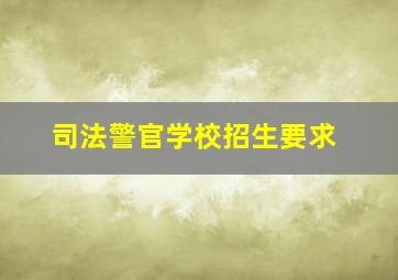 司法警官学校招生要求