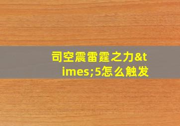 司空震雷霆之力×5怎么触发