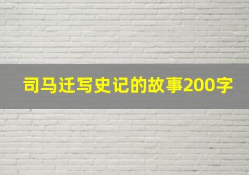 司马迁写史记的故事200字