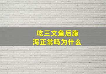 吃三文鱼后腹泻正常吗为什么