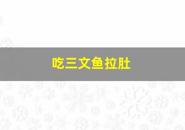 吃三文鱼拉肚