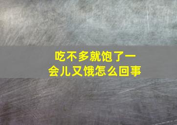 吃不多就饱了一会儿又饿怎么回事