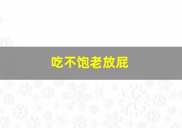 吃不饱老放屁