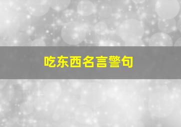 吃东西名言警句