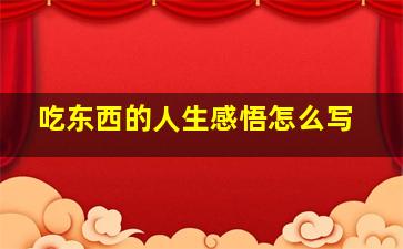 吃东西的人生感悟怎么写