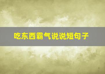 吃东西霸气说说短句子