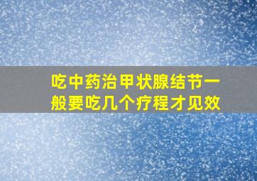 吃中药治甲状腺结节一般要吃几个疗程才见效