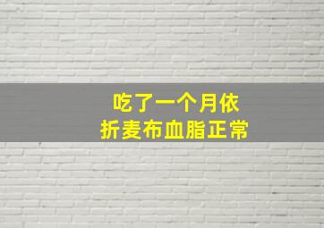 吃了一个月依折麦布血脂正常