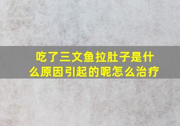 吃了三文鱼拉肚子是什么原因引起的呢怎么治疗