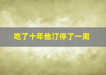 吃了十年他汀停了一周