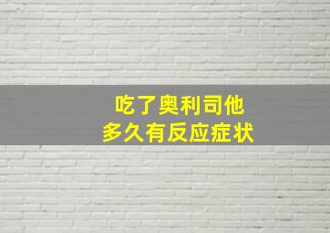 吃了奥利司他多久有反应症状