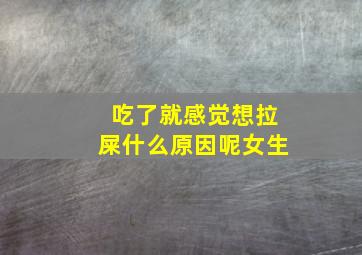 吃了就感觉想拉屎什么原因呢女生