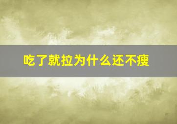 吃了就拉为什么还不瘦