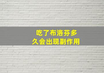 吃了布洛芬多久会出现副作用